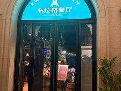 -布拉格餐厅· 中欧捷克菜(全国首店)