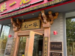 -张一元茶庄(望京店)