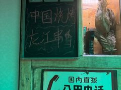 -可口香·非遗老号烧烤(南岗直营店)