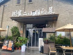 -周家二小姐的菜(西津渡店)