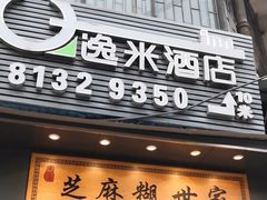 -芝麻糊世家(西华店)