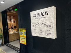 -新富特功夫足疗(华都园大厦店)