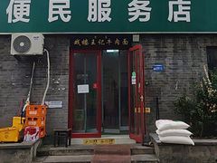 -清真-戏楼王记牛肉面