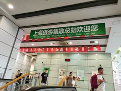 -上海旅游集散中心(万体站)