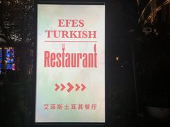 -Efes Turkish & Mediterranean Cuisine 艾菲斯餐厅(陆家嘴店)