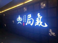 门面-局气 烤鸭·北京菜(光华路店)
