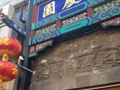 -德云社三庆园
