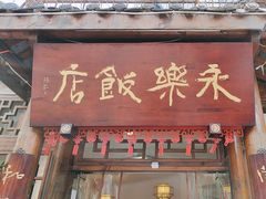 -永乐饭店