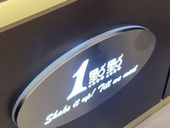 门面-1点点(苏州中心店)