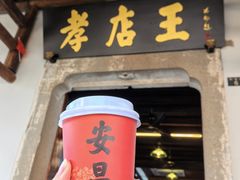 -孝店王酒酿馒头(安昌1店)
