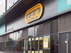 -大家乐(中山天悦城店)