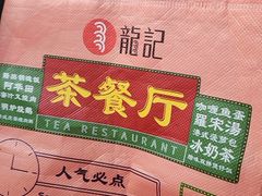 -龙记香港茶餐厅(久光百货店)