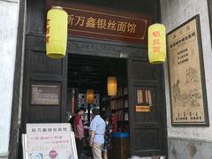 门面-新万鑫银丝面·非遗无锡味(惠山古镇店)