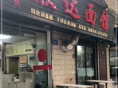 门面-欣达面馆(天桥支路店)