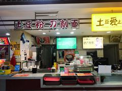 门面-土豆粉&刀削面(西单新一代商城店)