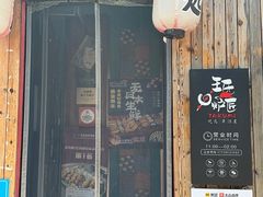 -王氏炉匠·烧鸟放题自助(好运街店)