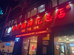 门面-廖老妈蹄花店(人民公园陕西街259号店)