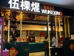 -伍棵星炭烤自助料理·烤鳗鱼(浦东食品城店)