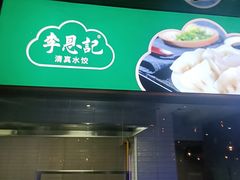 -李恩记清真水饺(北电大厦店)