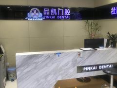 -品凯口腔(丰潭门诊)
