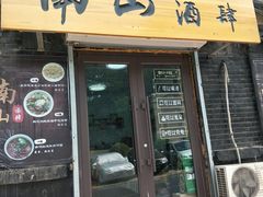 门面-南山酒肆(南山董事绘店)