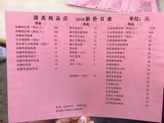 菜单-国英炖品店(甲子路店)
