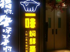 门面-猪啊牛呀羊啊铜盘烤肉(正大广场店)