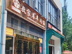 -敖家巷羊肉汤(瑞尔戴斯店)