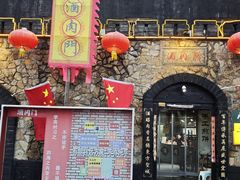 -酒肉门孔府菜(曲阜游客中心店)