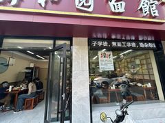 -祥和园面馆