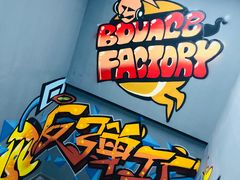 -Bounce Factory 反弹工厂蹦床公园(佛山店)