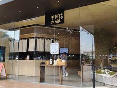 -阿嬷手作(南宁亭江步步高店)
