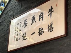 -肖记牛肉鱼杂馆·省级非遗(柏林春天直营店)