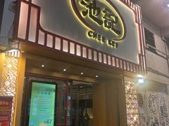 -池记(尖沙咀店)