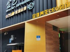 -金色印象·4k影院式足体养生(大渡口店)