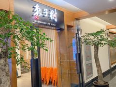 等位区-枣子树·素食餐厅(普陀山店)
