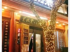 门面-宽板凳老灶火锅(簋街店)
