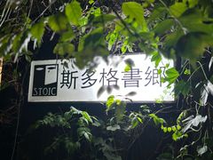 -斯多格书乡(北京大学畅春园店)