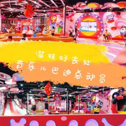 点击看大图 -奇乐儿momoplanet儿童乐园(卓悦汇店)