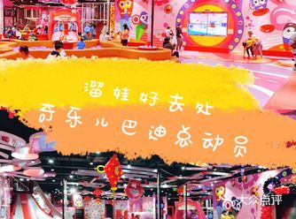 宝宝们的游玩天堂奇乐儿主题乐园