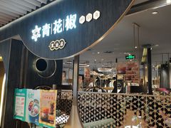 门面-青花椒花椒鱼黑金店(LCM店)