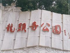-龙头寺公园