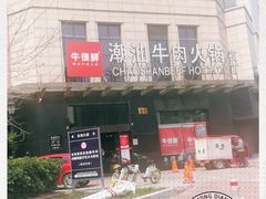 -牛很鲜潮汕牛肉火锅(椒江店)