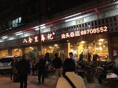 -八合里牛肉火锅(八合里总店)