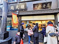 -赵天禄(葑门横街店)