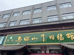 -清真马杰山牛肉汤馆