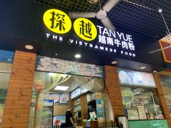 门面-探越越南牛肉粉(江南西分店)