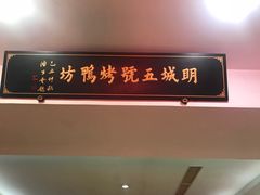 -明城五号烤鸭坊(建国门店)