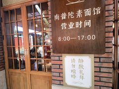 -南普陀素菜馆