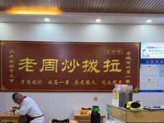 -老周炒拨拉(甘州总店)